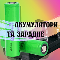 Акумулятори та зарядне