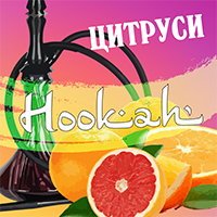 Цитруси